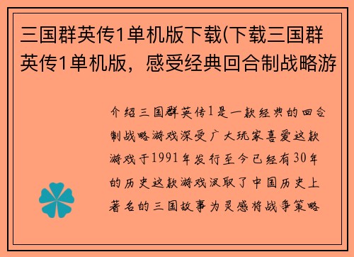 三国群英传1单机版下载(下载三国群英传1单机版，感受经典回合制战略游戏！)
