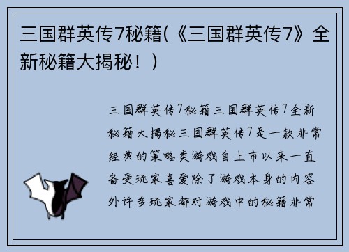 三国群英传7秘籍(《三国群英传7》全新秘籍大揭秘！)