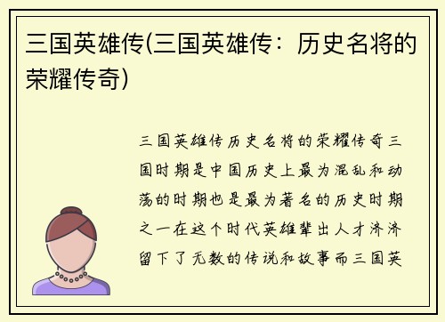 三国英雄传(三国英雄传：历史名将的荣耀传奇)