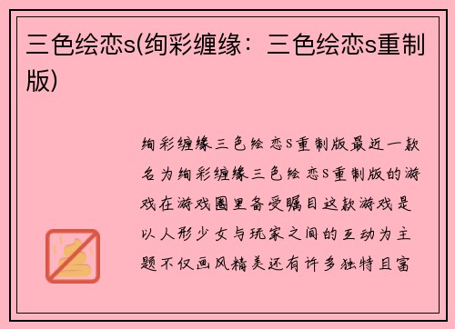 三色绘恋s(绚彩缠缘：三色绘恋s重制版)