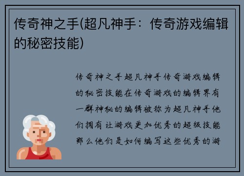 传奇神之手(超凡神手：传奇游戏编辑的秘密技能)