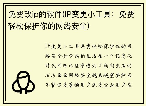 免费改ip的软件(IP变更小工具：免费轻松保护你的网络安全)