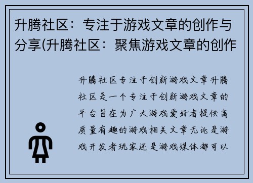 升腾社区：专注于游戏文章的创作与分享(升腾社区：聚焦游戏文章的创作与分享)