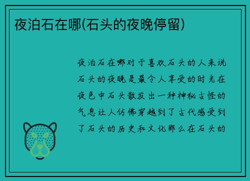 夜泊石在哪(石头的夜晚停留)