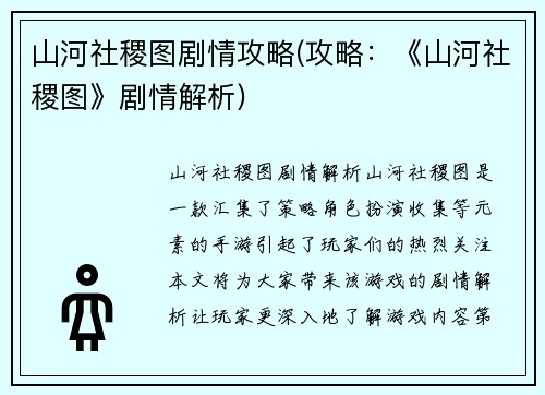 山河社稷图剧情攻略(攻略：《山河社稷图》剧情解析)