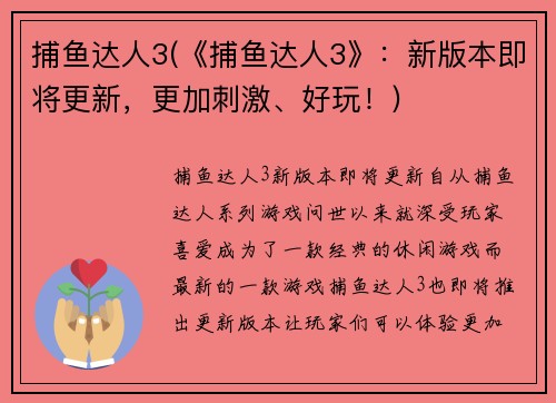 捕鱼达人3(《捕鱼达人3》：新版本即将更新，更加刺激、好玩！)