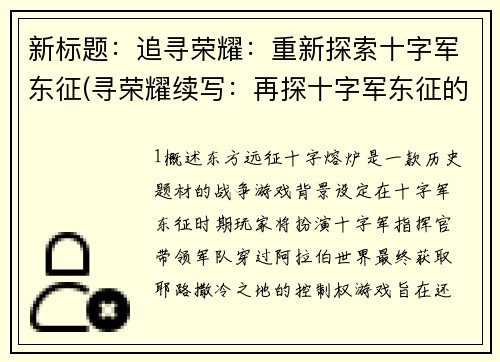 新标题：追寻荣耀：重新探索十字军东征(寻荣耀续写：再探十字军东征的历程)