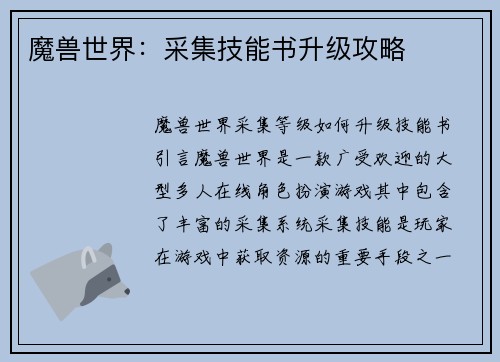 魔兽世界：采集技能书升级攻略